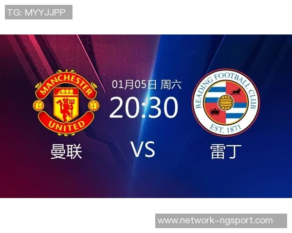 曼联与雷丁精彩对决回放全程回顾与赛后分析 曼联与雷丁精彩对决回放全程回顾与赛后分析