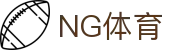 NG体育 - 中国领先的体育赛事与资讯平台